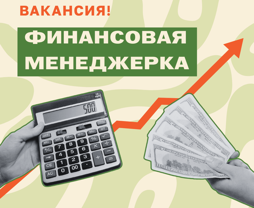 Финансовая мэнеджерка